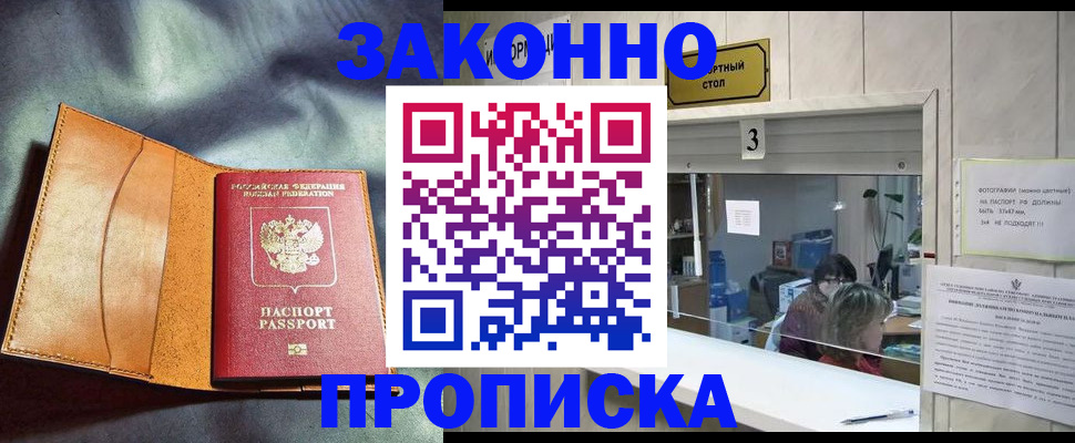 прописка законно в Красноармейске